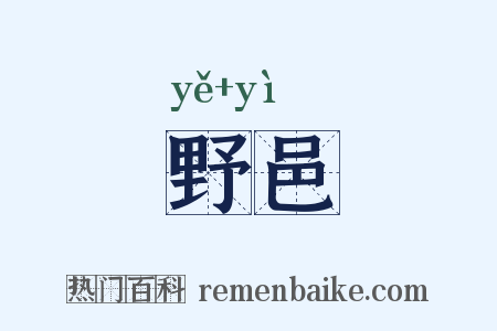 野邑是什么意思的图片
